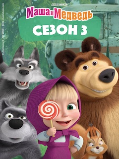 Маша и Медведь 3 сезон смотреть онлайн